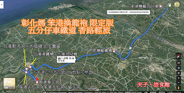 五分仔車鐵道 彰化媽 笨港換龍袍 限定版香路輕旅 溪湖-新港-1.jpg - 嘉義 新港奉天宮 新港鴨肉羹 20200808