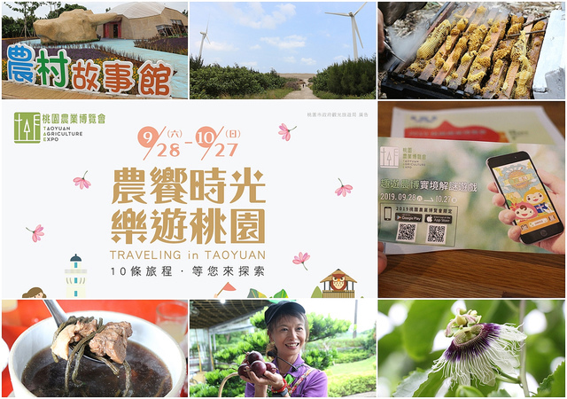 2019桃園農業博覽會 農博小旅行 深度探索桃園的美好 農博小旅行.jpg - 2019桃園農業博覽會 20190920