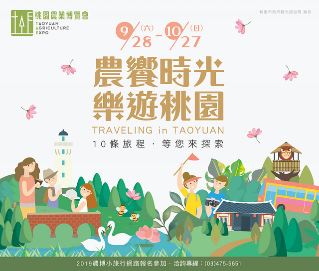 2019桃園農業博覽會 農博小旅行 深度探索桃園的美好 2019桃園農業博覽會 農博小旅行 深度探索桃園的美好