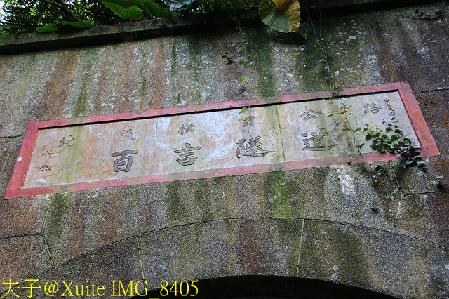 IMG_8405.jpg - 桃園大溪 舊百吉隧道
