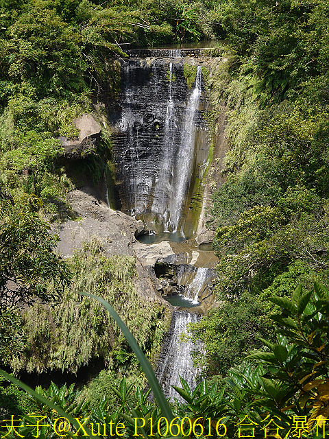 三貂嶺瀑布群 瀑布、峭壁、岩窟、壺穴、步道挑戰 一次入袋 P1060616 合谷瀑布.jpg - 三貂嶺瀑布群 20180813