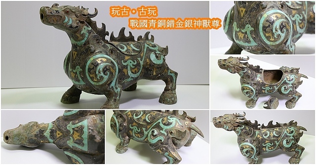 戰國 時代・青銅器 收藏【青銅 龍首獨角鳳尾獸（一對）瑞獸 聚