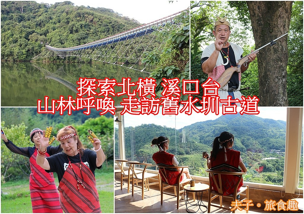 探索北橫 溪口台 山林呼喚 走訪舊水圳古道