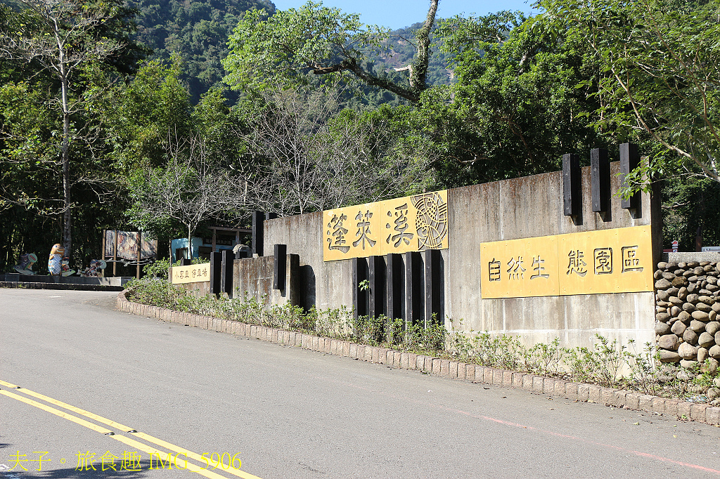 南庄秘境遊 四十二份湧泉自然生態步道 X 蓬萊溪護魚步道