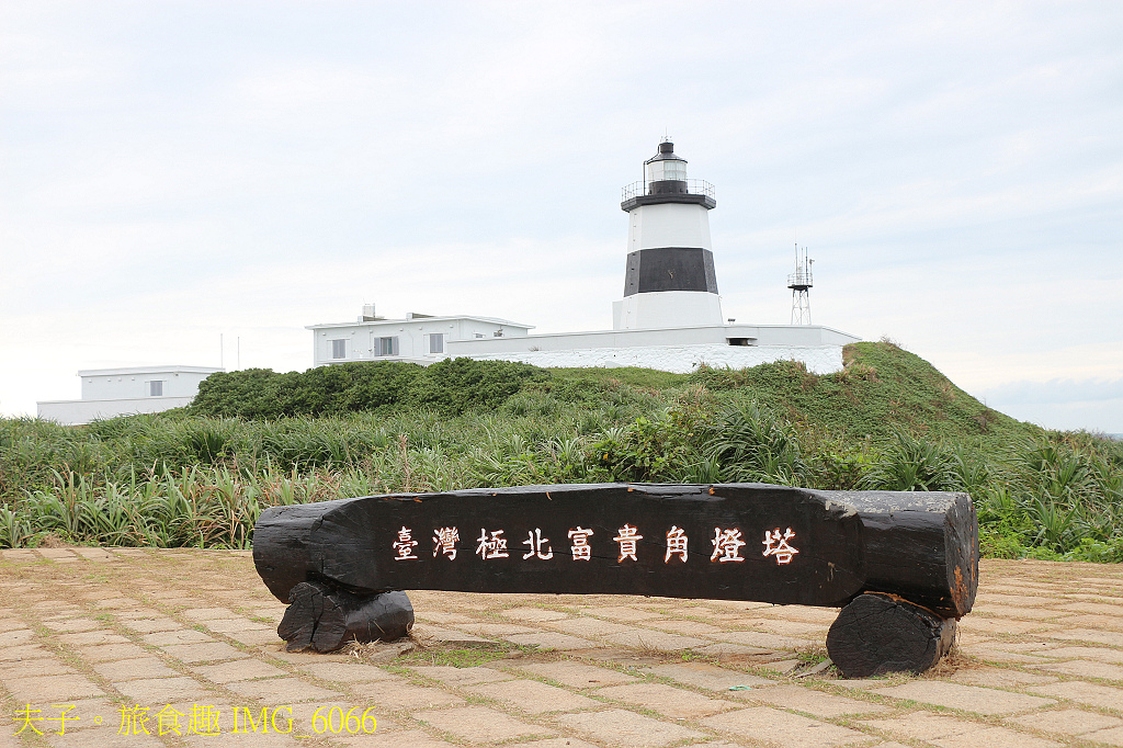 富貴角燈塔 台灣本島最北的燈塔 台灣本島唯一設有霧笛的燈塔 富貴角燈塔 台灣本島最北的燈塔 台灣本島唯一設有霧笛的燈塔