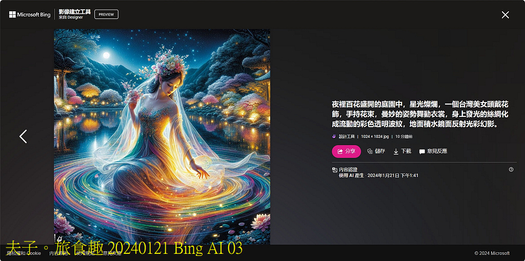 Bing AI 的圖案生成 初體驗