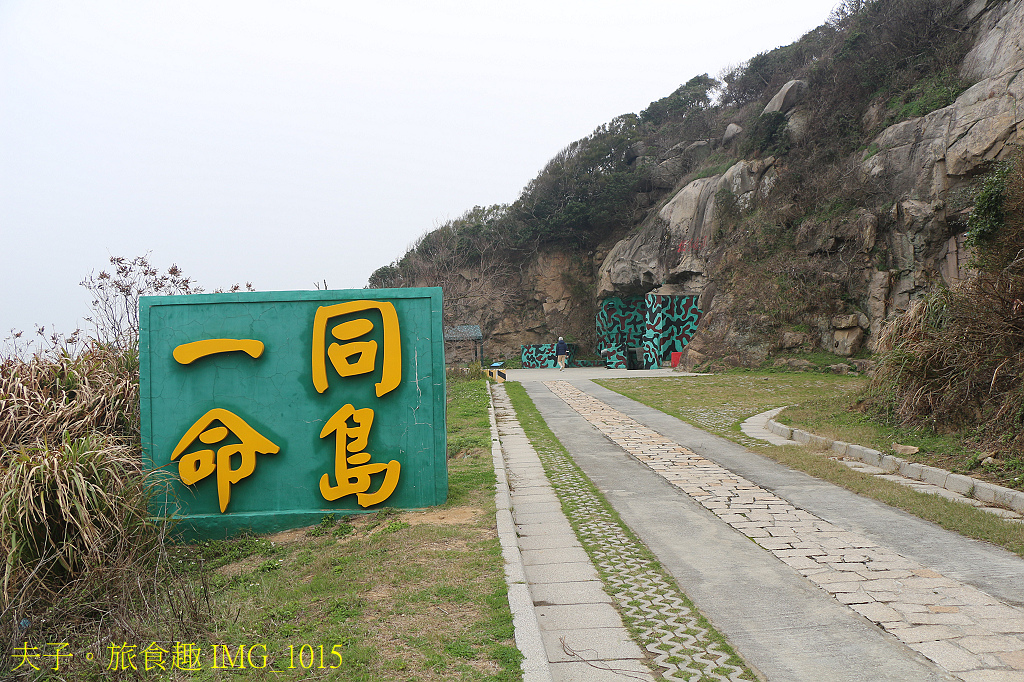 北竿短坡陣地 飛機起降 X M1 40高砲 X 八吋榴砲