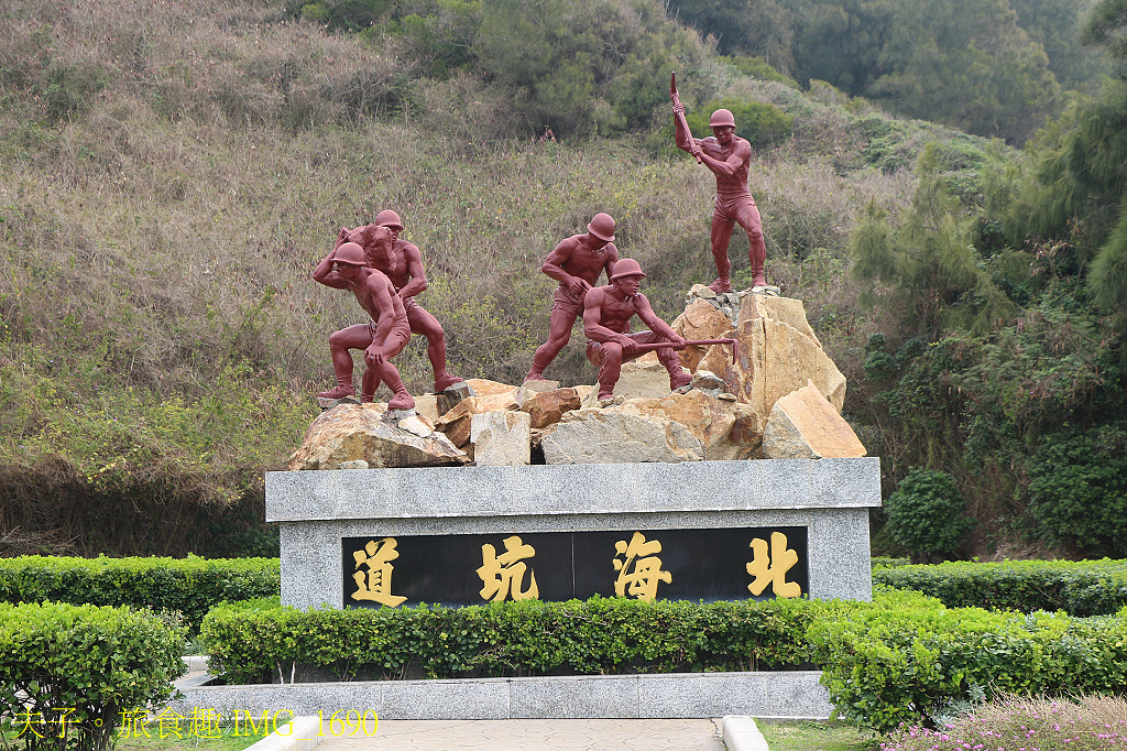 南竿卡蹓 大漢據點 X 北海坑道 X 鐵堡