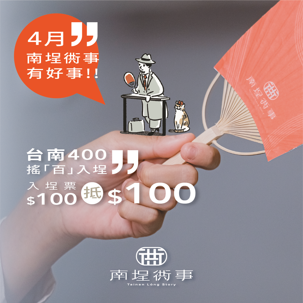 台南400 搖百入埕優惠.png