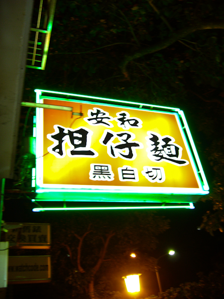 安和擔仔麵黑白切 安和擔仔麵黑白切