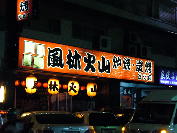 風林火山日式爐燒居酒屋