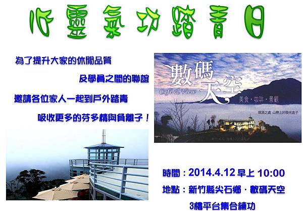 2014-4-12-心靈氣功戶外踏青-上部.jpg