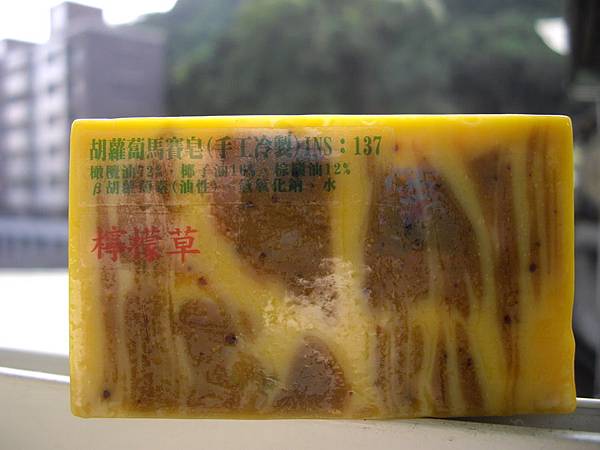 胡蘿蔔馬賽皂(+檸檬草)