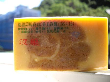 葫蘿蔔馬賽皂(+没藥)