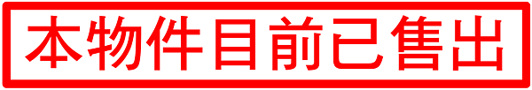 已售出圖檔.png