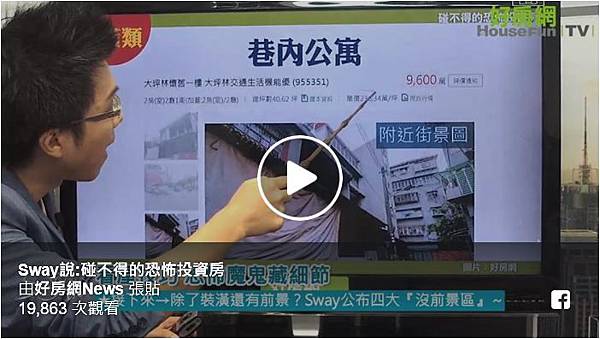 好房網TV／恐怖投資房　Sway：4種碰不得.JPG