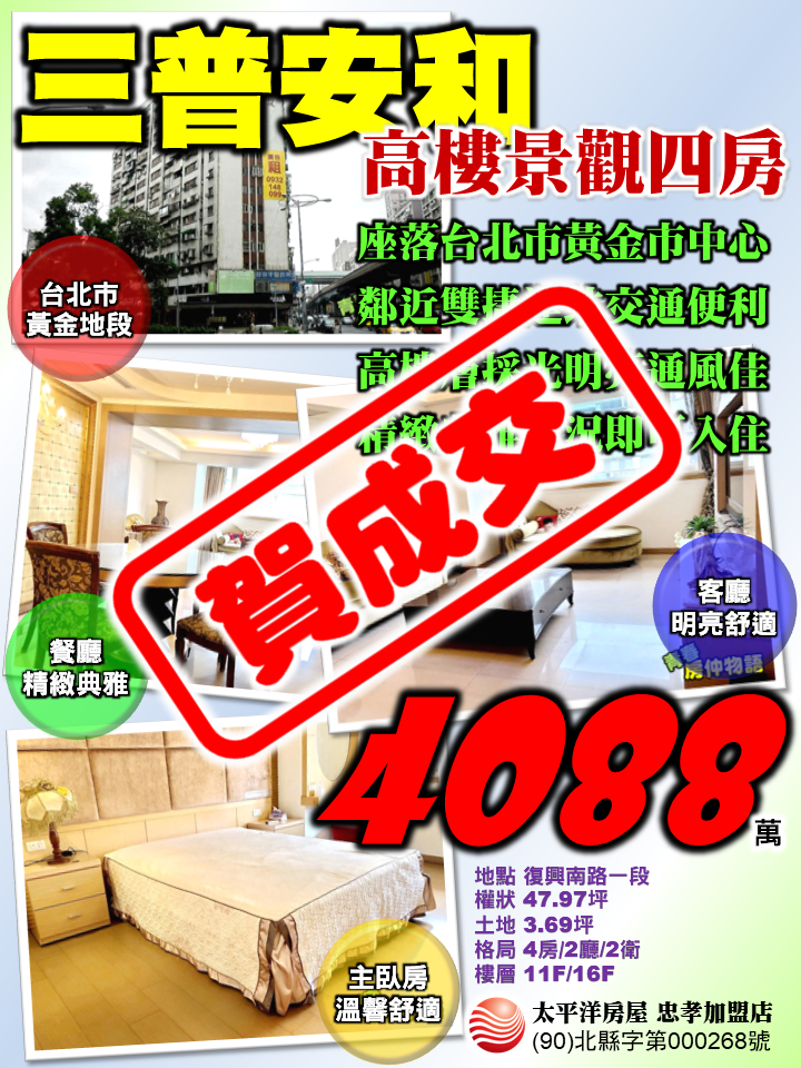 三普安和高樓景觀四房-賀成交.png 三普安和高樓景觀四房-賀成交.png