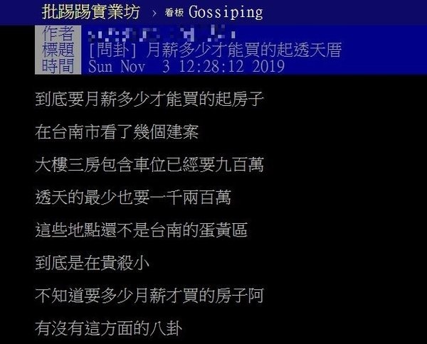 一名網友表示，自己最近在台南看了幾個建案，結果房價比想像中來得高，不禁懷疑「月薪要多少才能買得起透天厝？」 .jpg