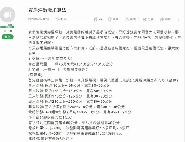 網友在網路貼文，提供買房坪數需求的計算方式 .jpg