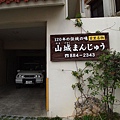41.找好久的120年老店山城饅頭.jpg