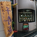 62.午餐千壽庵.jpg