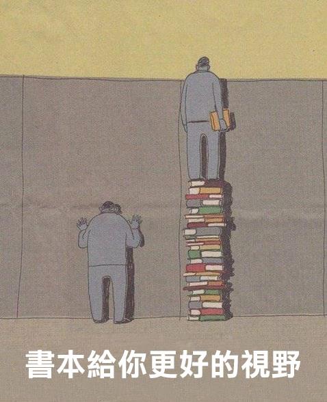 書本給你更好的視野