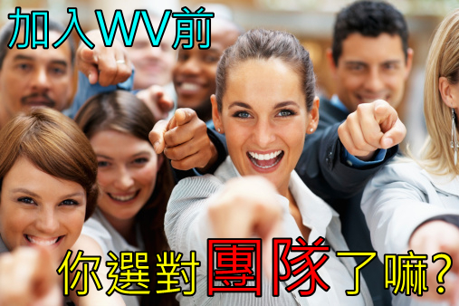 你選對團隊了嘛-2.png 你選對團隊了嘛-2.png