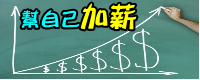 選擇WV幫自己加薪-4-20080.png