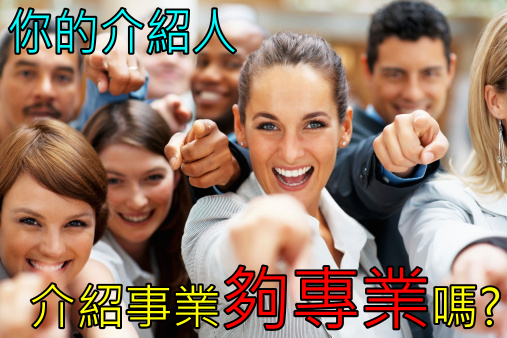 介紹人介紹的夠專業嗎 介紹人介紹的夠專業嗎