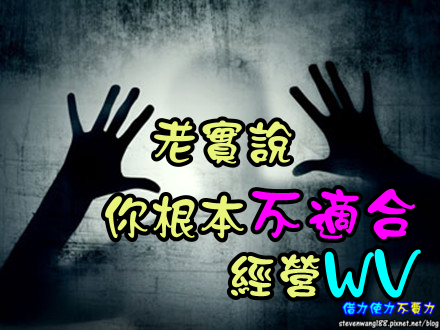老實說你不適合經營WV 老實說你不適合經營WV