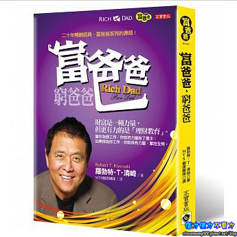 富爸爸窮爸爸 富爸爸窮爸爸