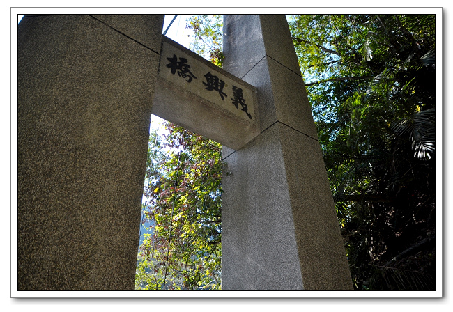 泰雅故事公園，義興吊橋賞景