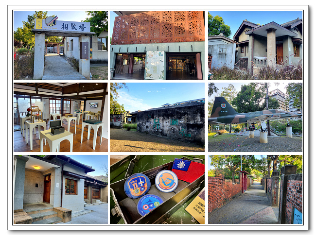 水交社文化園區，早期空軍眷村