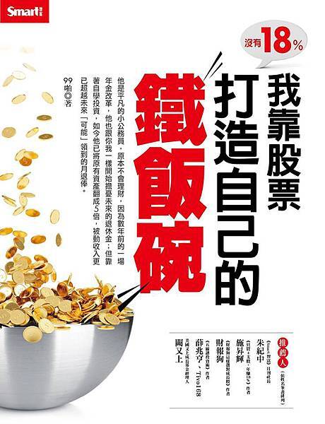 我靠股票打造自己的鐵飯碗2017.06.18 我靠股票打造自己的鐵飯碗2017.06.18