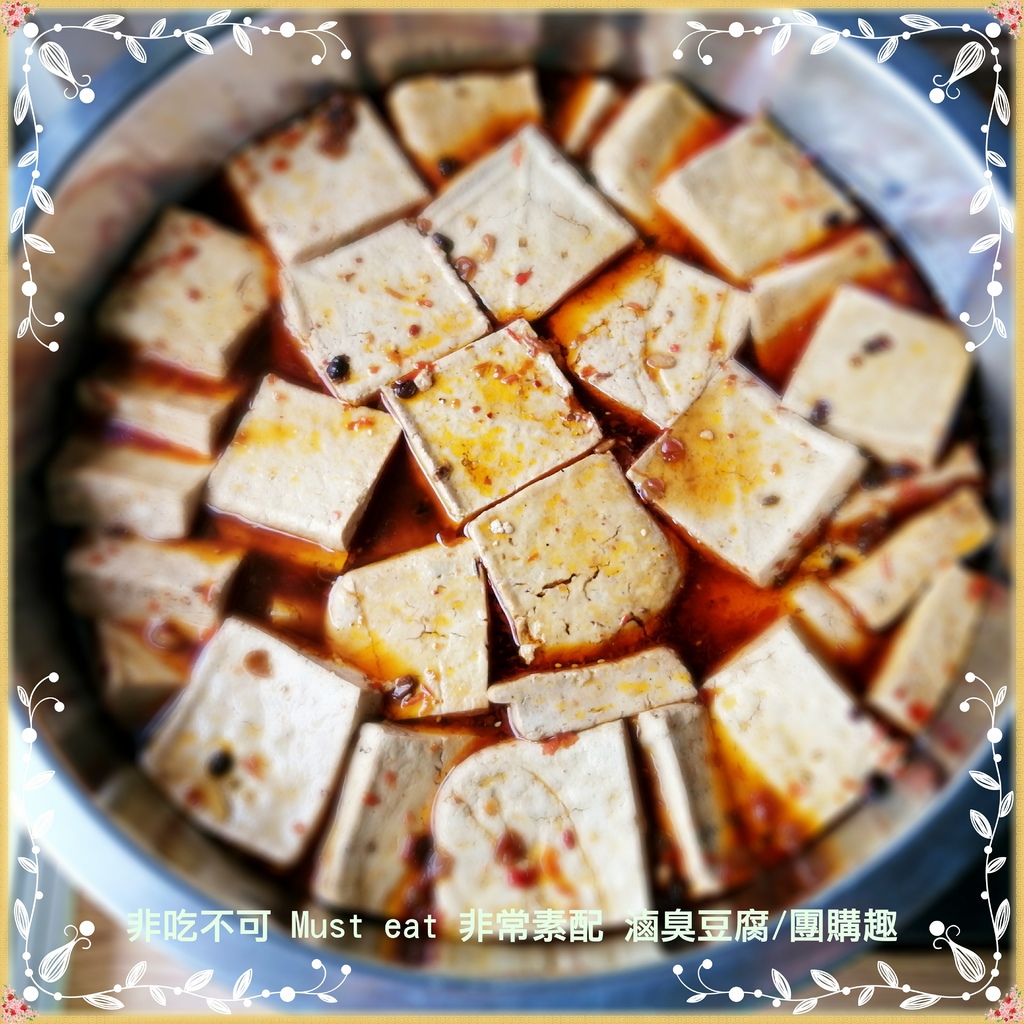 20210911_團購滷臭豆腐-1.jpg