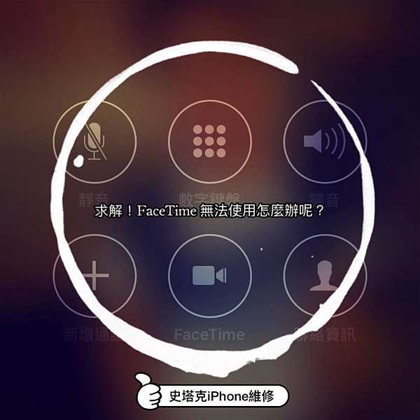 Facetime 出現錯誤訊息無法使用時該怎麼辦哩 史塔克i Phone 專業維修 痞客邦