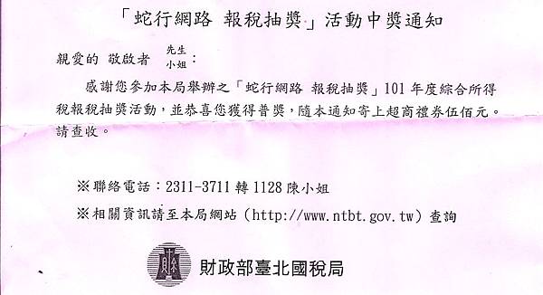 綜合所得稅,網路報稅繳稅抽獎中獎: 有圖有真相,雖少不無小補,抽獎活動 (國稅局查稅,報稅,繳稅,補稅,稅額試算服務,憑證網路申報,納稅義務人,自然人憑證,電子金融憑證,超商禮券,金融憑證,電腦隨機抽獎)3