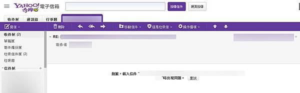 Yahoo雅虎奇摩信箱掛點,載入信件時出現問題,錯誤代碼45: 解決方法教學001