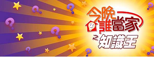 知識王手遊apk 超多題庫問答遊戲 推薦評價 答案教學 今晚誰當家pk電視節目 外掛下載 修改 破解 寶石 鑽石 關主 8000萬 雅典 偉恩史達克 生活趨勢觀察家 知識王手遊apk 超多題庫問答遊戲 推薦評價 答案教學 今晚誰當家pk電視節目 外掛下載 修改 破解 寶石 鑽石 關主 8000萬 雅典 偉恩史達克 生活趨勢觀察家