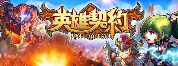 英雄契約 Hero Contract,手遊攻略,戰棋rpg遊戲,官網ios/android下載 (APK,外掛,修改,儲值)