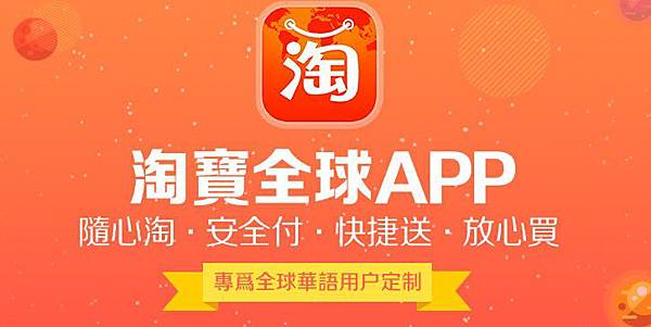 淘寶全球,app,下載,免費拍賣手機平板網頁平台