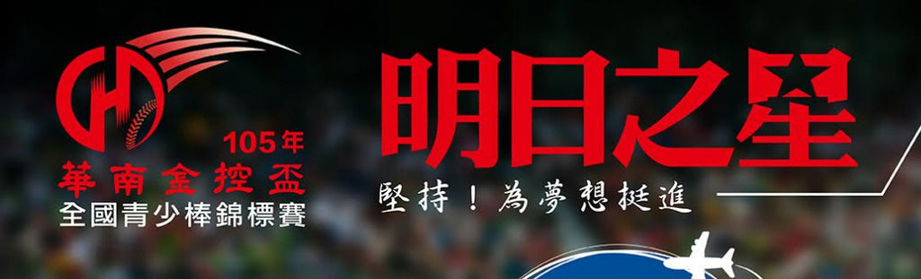 華南金控盃全國青少棒錦標賽,華南銀行低調贊助棒球十年回饋社會: 未來棒球選手的重要搖籃舞台,陳柏均左投手青少棒比賽 (信用卡,直播,球速,訓練,變化球)