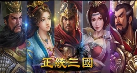 手遊,正統三國,攻略: apk,三國志策略+國戰SLG遊戲 (武將,下載,官網,修改,儲值,外掛,app)