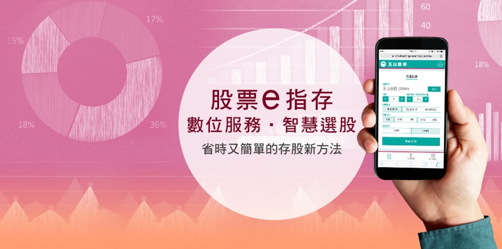 Cover,玉山證券股票e指存,推薦智慧選股與存股試算報酬簡單三步完成,靠規律投資累積穩定股利 (手續費,評價,開戶,憑證) Cover,玉山證券股票e指存,推薦智慧選股與存股試算報酬簡單三步完成,靠規律投資累積穩定股利 (手續費,評價,開戶,憑證)