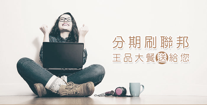 聯邦銀行信用卡刷卡分期送王品,信用卡優惠最新資訊 (推薦,年費,偶數日,登錄) 聯邦銀行信用卡刷卡分期送王品,信用卡優惠最新資訊 (推薦,年費,偶數日,登錄)