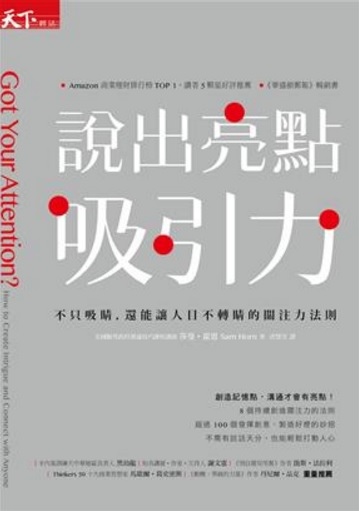 天下雜誌好書推薦心得: 說出亮點吸引力-不只吸睛,還能讓人目不轉睛的關注力法則,關注力法則與實務案例教您成為演講與提案專家1