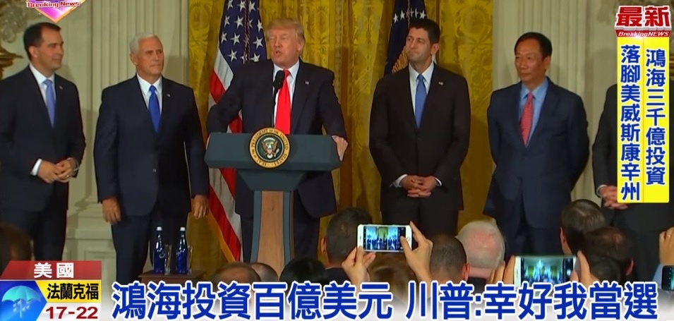 郭台銘郭董富士康(Foxconn)投資美國威斯康辛州(Wisconsin)100億美金,川普狂語因為我當選 (鴻海,2317,利多,股票)