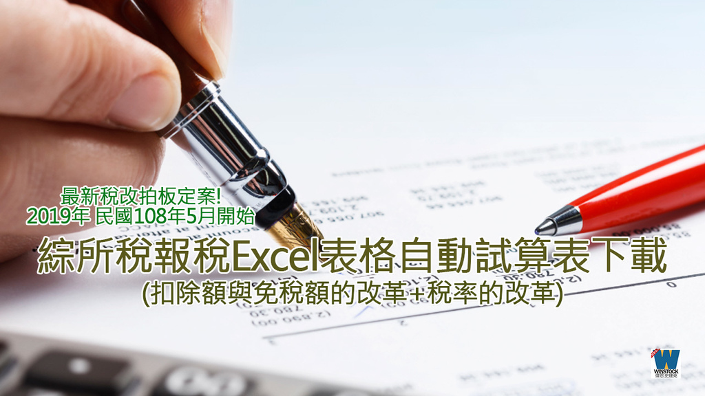 最新2022年,2023年綜合所得稅試算,自動報稅計算Excel表格軟體APP免費下載與教學,稅改後民國108年起適用 (稅率,級距,夫妻,查詢,申報,更正申請書,免稅額,自然人憑證,繳多少,怎麼算,標準扣除額,薪資特別扣除額) 最新2022年,2023年綜合所得稅試算,自動報稅計算Excel表格軟體APP免費下載與教學,稅改後民國108年起適用 (稅率,級距,夫妻,查詢,申報,更正申請書,免稅額,自然人憑證,繳多少,怎麼算,標準扣除額,薪資特別扣除額)