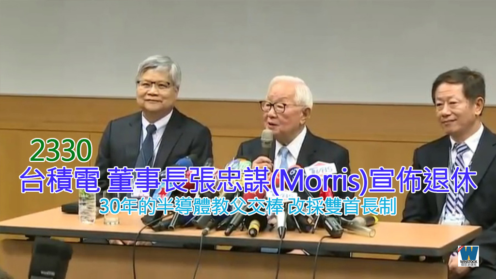 台積電董事長張忠謀(Morris)宣佈退休,30年的半導體教父交棒改採雙聯首長制管理,2330台積電3奈米廠落腳台南南科後又一震撼