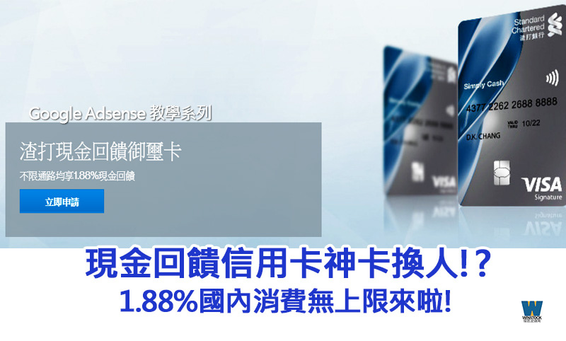 渣打現金回饋御璽卡推薦比較 | 2019年最強現金回饋信用卡 1.88%無上限且不分消費類別通路